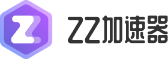 ZZ网游加速器【免费加速】